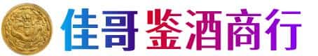 中山市南头镇佳哥鉴酒商行