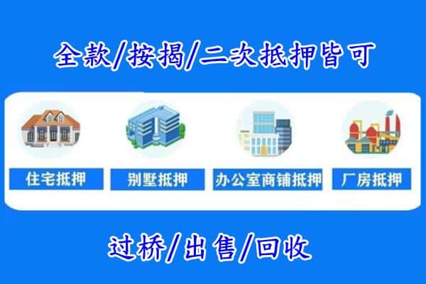 中山市南头镇房产抵押